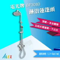 在飛比找蝦皮購物優惠-【東益氏】ALEX電光牌 BF3080 淋浴蓮蓬頭 另售單體