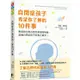 自閉症孩子希望你了解的10件事【金石堂】