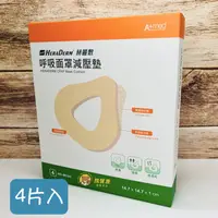 在飛比找樂天市場購物網優惠-【4片1盒】赫麗敷 HERADERM 呼吸面罩減壓墊 未滅菌