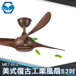 工仔人北歐 復古 客廳 電扇 風扇 LOFT 工業風吊扇 木紋葉扇 遙控 吊扇美式復古工業風吊扇  MET-EF3