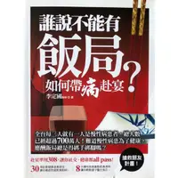 在飛比找蝦皮購物優惠-【多多雜貨店】13二手書/誰說不能有飯局？如何帶病赴宴/李定