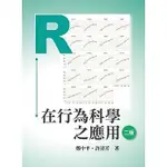 雙葉-建宏 R在行為科學之應用（二版）9786267410059 <建宏書局>