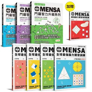 MENSA全球最強腦力開發訓練（7書套組）：加贈《最強腦力開發智慧題庫》，門薩官方唯一授權