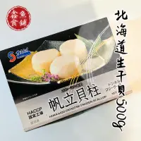 在飛比找蝦皮購物優惠-日本生干貝4S 500克【鑫魚食舖】/干貝/干貝4S/生食級