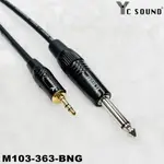 AA手工 6.3轉3.5 音源線 耳機線 AUX 音源線 訊號線 電腦手機播放線 純銅線OFC