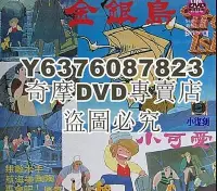 在飛比找Yahoo!奇摩拍賣優惠-DVD影片專賣 金銀島 經典動漫 國語發音 DVD　2碟