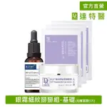 【DR.HSIEH 達特醫】眼霜細紋掰掰組-基礎(維生素A醇30ML+EGF眼霜30ML 加贈面膜3片)