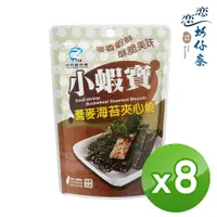 在飛比找PChome24h購物優惠-【戀戀蚵仔寮】小蝦寶蕎麥海苔夾心燒 (15g/包)-8入組