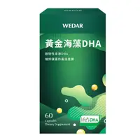 在飛比找松果購物優惠-WEDAR 黃金海藻DHA (60粒/盒)，素食者補充ome
