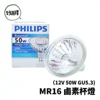 在飛比找蝦皮商城優惠-飛利浦 PHILIPS 12V 50W GU5.3 MR16