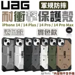 UAG 耐衝擊 一般版 透明 實色 防摔殼 手機殼 保護殼 適用 IPHONE 14 PLUS PRO MAX【APP下單8%點數回饋】