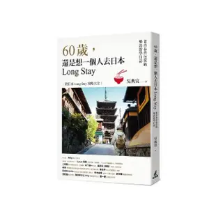 60歲 還是想一個人去日本Long Stay――老青春背包客的樂活遊學日誌