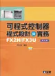 可程式控制器程式設計與實務: FX2N/FX3U (第5版/附範例光碟)