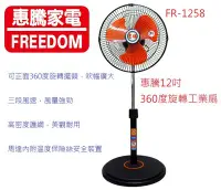 在飛比找Yahoo!奇摩拍賣優惠-A-Q小家電 惠騰 12吋 360度旋轉工業扇 電扇 戶外露