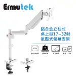 【ERMUTEK 二木科技】鋁合金立柱式桌上型17-32吋氣壓式電腦螢幕支架_單(夾鎖桌兩用固定/白色)