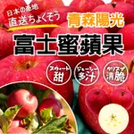 {SWEET FRUIT}大特價~超高級日本青森縣富士蜜蘋果 頂級特選 8顆禮盒(32顆分裝) 堅持最高品質