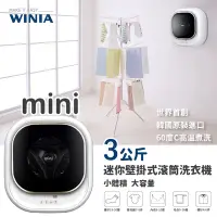 在飛比找Yahoo奇摩購物中心優惠-【WINIA韓國煒伲雅】3公斤mini壁掛式滾筒洗衣機(DW