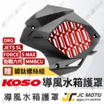 【JC-MOTO】 KOSO 水箱外蓋 勁戰六代 FORCE DRG MMBCU水箱蓋 水箱護蓋 水箱護網 水箱罩