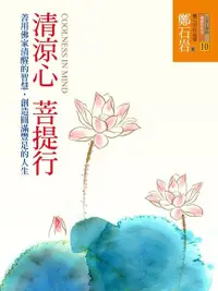 在飛比找Readmoo電子書優惠-清涼心菩提行