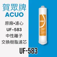 在飛比找蝦皮購物優惠-【賀眾牌】UF-583原廠濾芯 中性離子交換樹脂濾芯