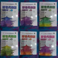 在飛比找蝦皮購物優惠-新世代日語輕鬆學123456全冊 大新書局 日文日語課本