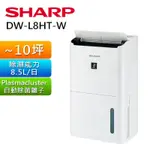 (全新機／展示機)日本夏普DW-L6HT/DW-L8HT/DW-L71H/DW-L10FT/DW-L12FT空清除濕機