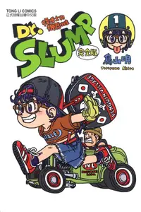 在飛比找PChome24h購物優惠-Dr.SLUMP 怪博士與機器娃娃完全版（1）拆封不退