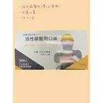 永猷活性碳醫療用口罩 50入 四層口罩 防疫用 工廠作業用