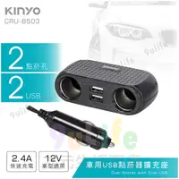 在飛比找樂天市場購物網優惠-【九元生活百貨】KINYO 車用USB點菸器擴充座 CRU-