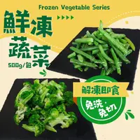 在飛比找momo購物網優惠-【老爸ㄟ廚房】鮮凍蔬菜青花菜/四季豆 任選6包(500G±3