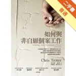 如何與非自願個案工作[二手書_普通]11315948990 TAAZE讀冊生活網路書店