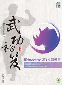 在飛比找誠品線上優惠-Rhinoceros 3D立體模型武功祕笈 (附範例下載)