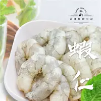 在飛比找蝦皮購物優惠-承津水產行-優質海鮮在這邊-單凍無毒白蝦仁(大) 約300克