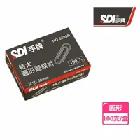 在飛比找momo購物網優惠-【SDI 手牌】0706B圓型特大迴紋針50mm 紙盒