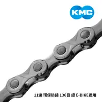 在飛比找PChome24h購物優惠-【KMC】鏈條 11速 環保防鏽 136目 銀 E-BIKE