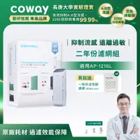 在飛比找PChome24h購物優惠-Coway空氣清淨機二年份濾網【綠淨力直立式 AP-1216