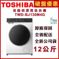 在飛比找蝦皮購物優惠-《天天優惠》TOSHIBA東芝 12公斤 變頻溫水洗脫烘滾筒