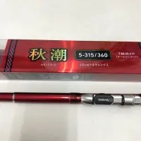 在飛比找蝦皮購物優惠-全新 Daiwa 秋潮 5-315/360 大和事業 秋潮釣