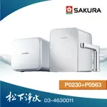SAKURA櫻花 P0563 廚下觸控式熱飲機 + P0230 RO淨水器(400G)