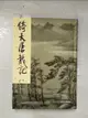 【書寶二手書T1／武俠小說_BRF】倚天屠龍記(一)新修版_金庸