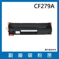 在飛比找樂天市場購物網優惠-HP CF279A 副廠碳粉匣/適用HP LaserJet 