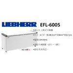 德國利勃海爾 EFL-6005 新莊＊尚實在專業電器/設計/施工＊LIEBHERR 6尺3 上掀密閉冷凍櫃 520公升