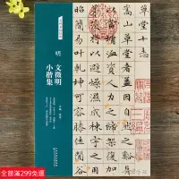 在飛比找蝦皮購物優惠-全新款！文徵明小楷集名碑名帖離騷經文徽明小楷全集草堂十志 前