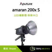 在飛比找蝦皮購物優惠-Aputure 愛圖仕 amaran 200x S LED攝