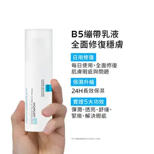 LA ROCHE-POSAY理膚寶水B5+全面修復凝乳(B5繃帶乳液) 送B5彈潤修復精華(B5小藍瓶)效期:25.03