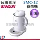 1.2L【SANLUX台灣三洋 豆漿機】SMC-12 / SMC12