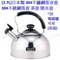 在飛比找Yahoo!奇摩拍賣優惠-[2.7L]日本製 304不鏽鋼笛音壺 304不銹鋼笛壺 茶