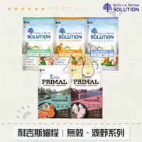 在飛比找蝦皮購物優惠-［SOLUTION耐吉斯］超級無穀/源野無穀貓糧，5種口味，