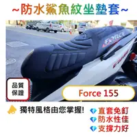 在飛比找蝦皮購物優惠-【加厚防滑】Force 155 坐墊保護套 force 坐墊