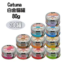 在飛比找PChome24h購物優惠-【24罐】Catuna白金貓罐80g(多種口味)